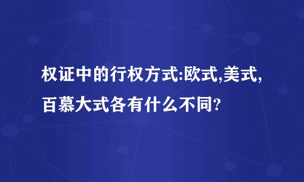 权证中的行权方式:欧式,美式,百慕大式各有什么不同?