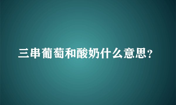 三串葡萄和酸奶什么意思？
