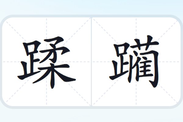 蹂躏的拼音和意思怎么读