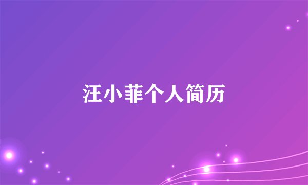 汪小菲个人简历