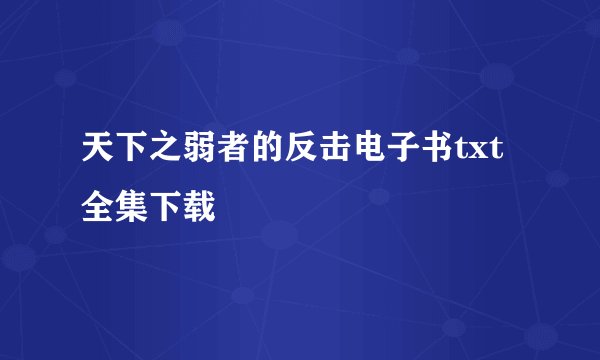 天下之弱者的反击电子书txt全集下载