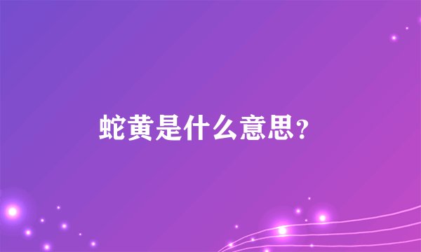 蛇黄是什么意思？