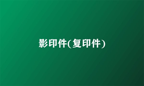 影印件(复印件)