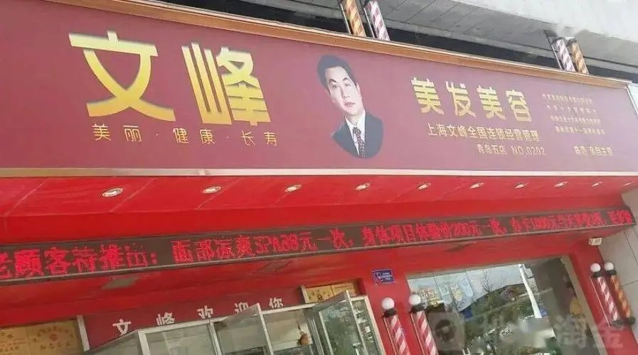 文峰美发虚假宣传被罚280万，该公司还曝出过哪些问题？