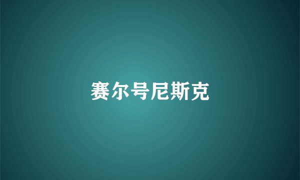赛尔号尼斯克