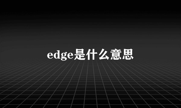 edge是什么意思