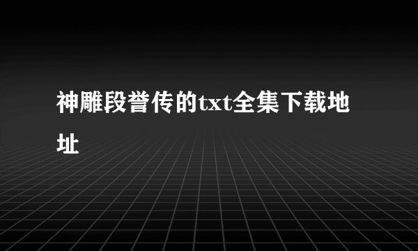 神雕段誉传的txt全集下载地址