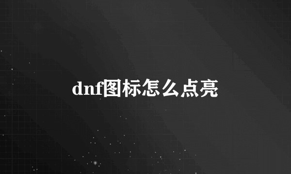 dnf图标怎么点亮