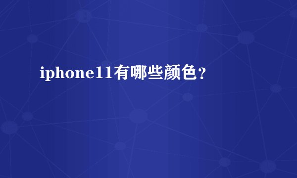 iphone11有哪些颜色？