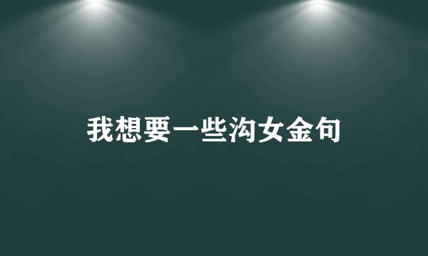 我想要一些沟女金句