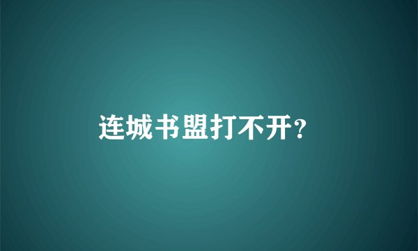 连城书盟打不开？