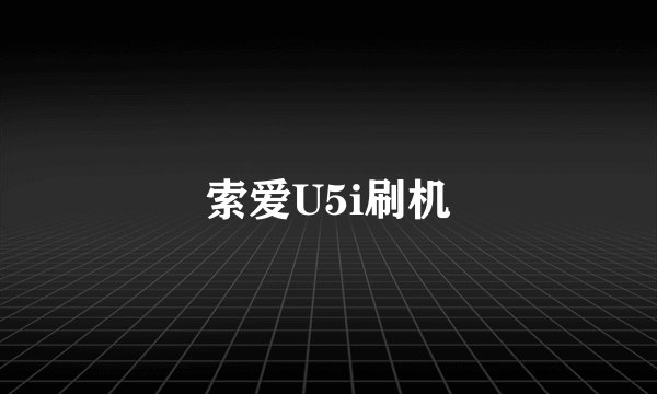 索爱U5i刷机