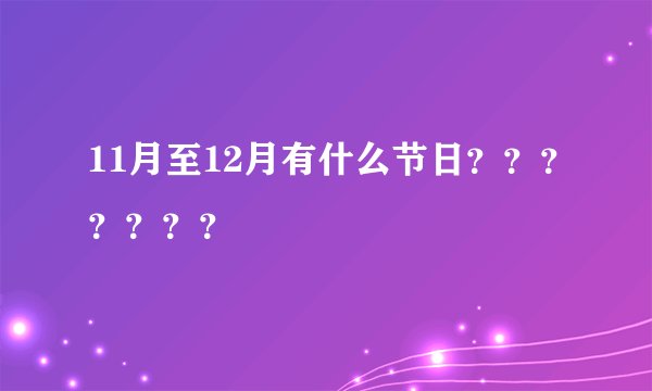 11月至12月有什么节日？？？？？？？