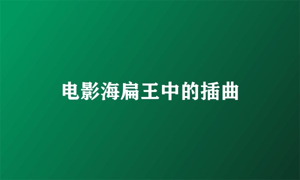 电影海扁王中的插曲