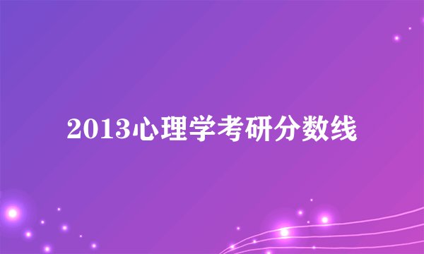 2013心理学考研分数线