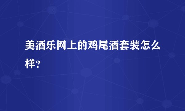美酒乐网上的鸡尾酒套装怎么样？