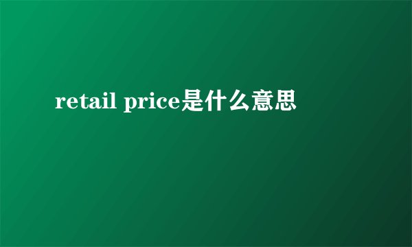 retail price是什么意思
