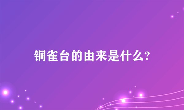 铜雀台的由来是什么?