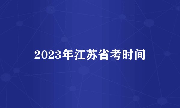 2023年江苏省考时间