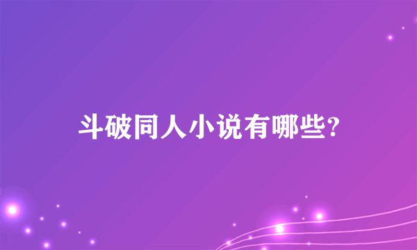 斗破同人小说有哪些?
