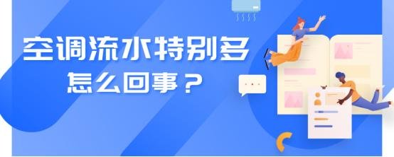 空调流水特别多是什么原因