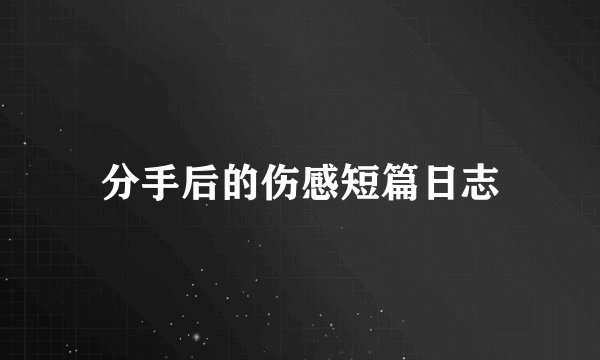 分手后的伤感短篇日志