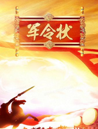 军令状的意思是什么