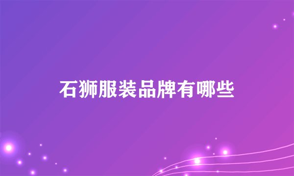 石狮服装品牌有哪些