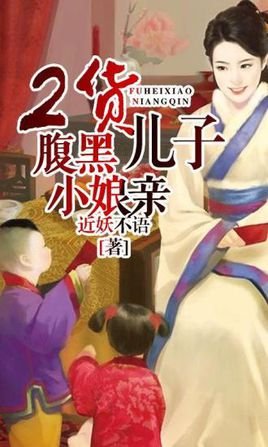 极品娘亲腹黑儿的内容简介