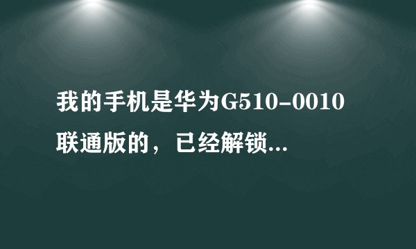 我的手机是华为G510-0010联通版的，已经解锁了，今天用一键root，提示不支持该机型，请问怎么办，谢谢