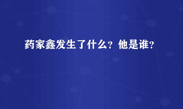药家鑫发生了什么？他是谁？