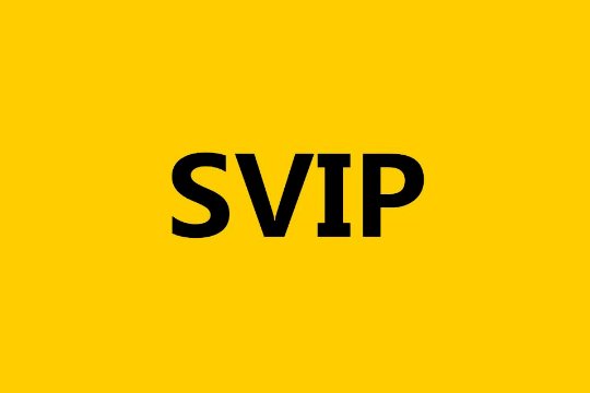 SVIP是什么？