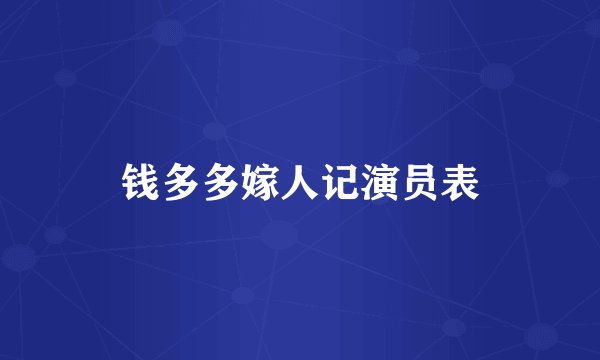 钱多多嫁人记演员表