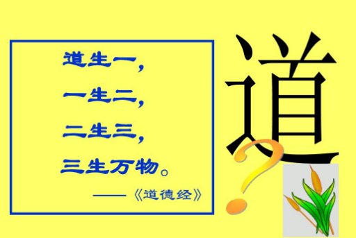 道生一是什么意思