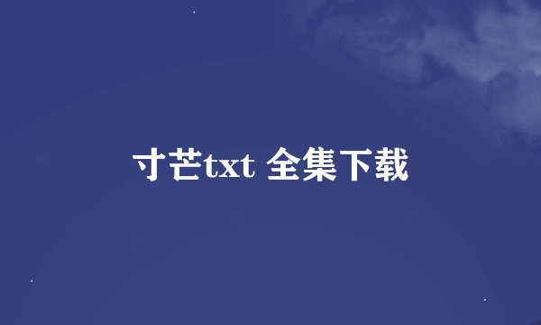 寸芒txt 全集下载