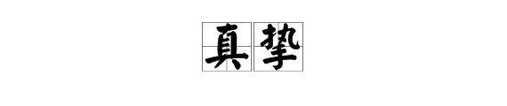 “真挚”的近义词和反义词是什么？