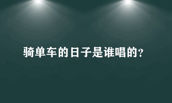 骑单车的日子是谁唱的？