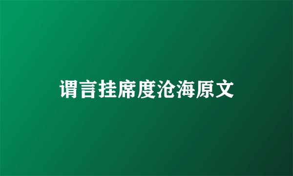 谓言挂席度沧海原文