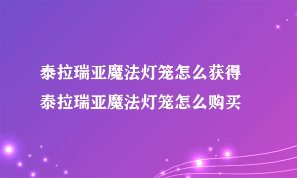泰拉瑞亚魔法灯笼怎么获得 泰拉瑞亚魔法灯笼怎么购买