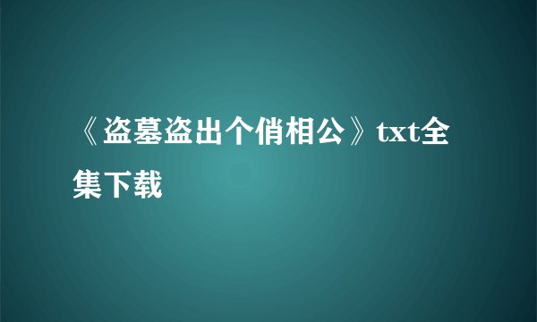 《盗墓盗出个俏相公》txt全集下载