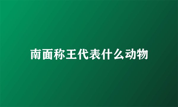 南面称王代表什么动物