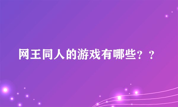 网王同人的游戏有哪些？？