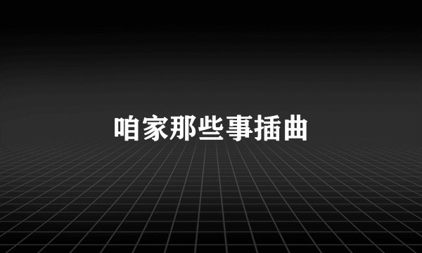 咱家那些事插曲