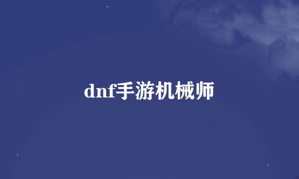 dnf手游机械师