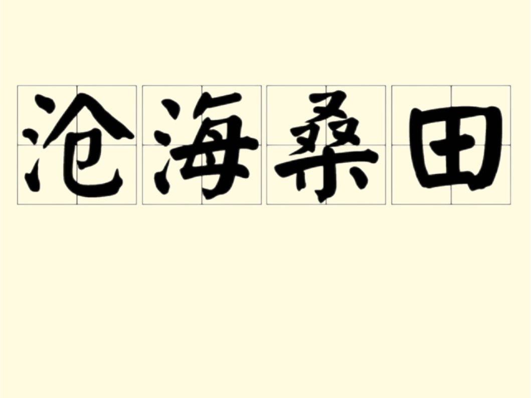 沧海桑田是什么意思