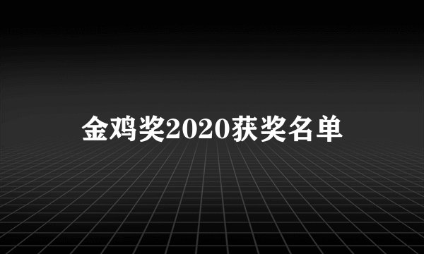 金鸡奖2020获奖名单