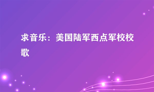 求音乐：美国陆军西点军校校歌