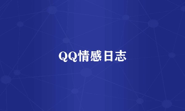 QQ情感日志
