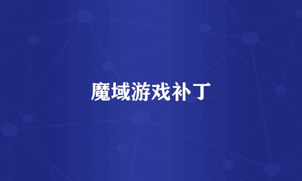 魔域游戏补丁