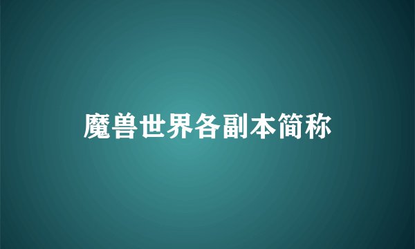 魔兽世界各副本简称